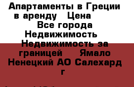 Апартаменты в Греции в аренду › Цена ­ 30 - Все города Недвижимость » Недвижимость за границей   . Ямало-Ненецкий АО,Салехард г.